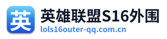 英雄联盟S16外围